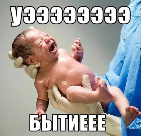 Кричащий младенец бытие