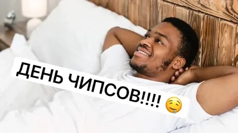 День чипсов наступил