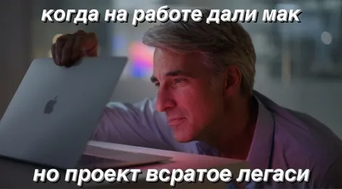 Когда дали Mac для легаси-проекта