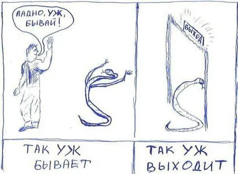 Так уж бывает