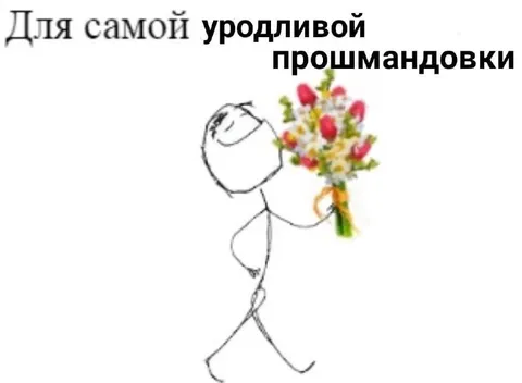 Для самой уродливой прошмандовки