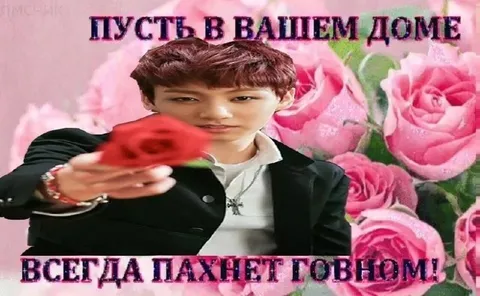 Пусть в вашем доме пахнет говном