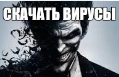Джокер предлагает скачать вирусы