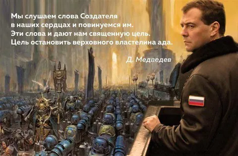 Медведев против верховного властелина ада