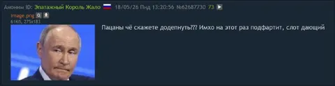 Путин советуется насчёт слота
