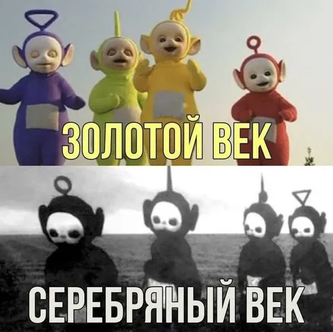 Золотой и серебряный век телепузиков