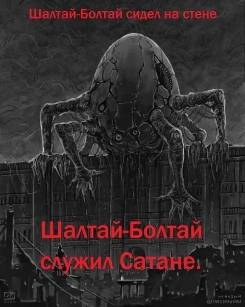 Шалтай-Болтай служил Сатане