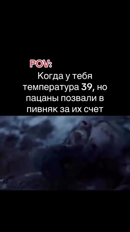 Температура 39, но зовут в пивняк