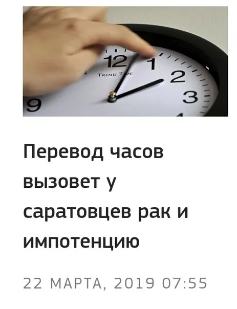 Перевод часов и саратовцы