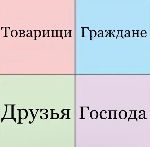Товарищи, граждане, друзья, господа