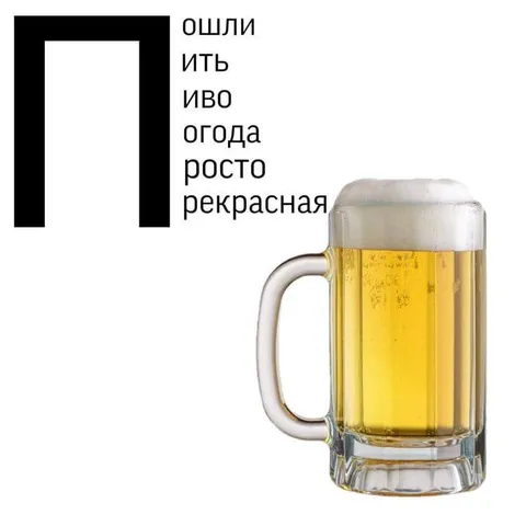 Пошли пить пиво