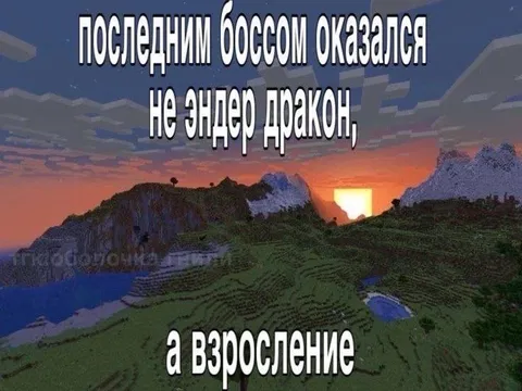 Последним боссом оказалось взросление