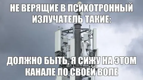 Психотронный излучатель и канал