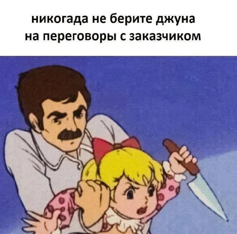 Не берите джуна на переговоры