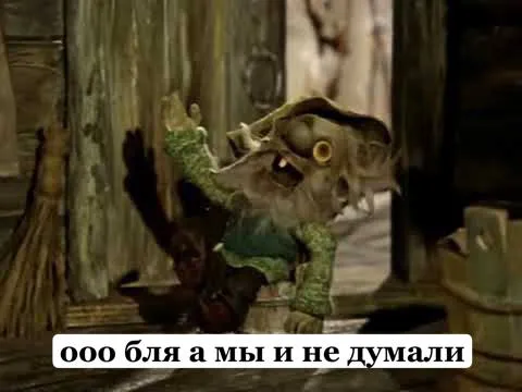 Ооо бля, а мы и не думали