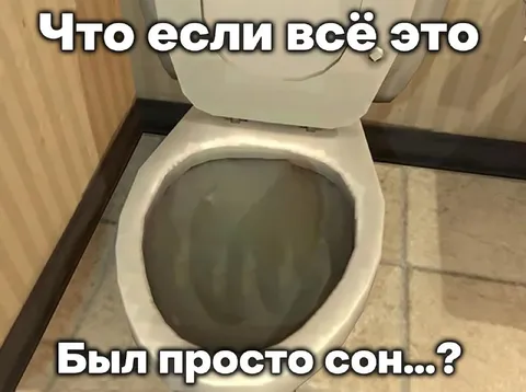 Если это был просто сон