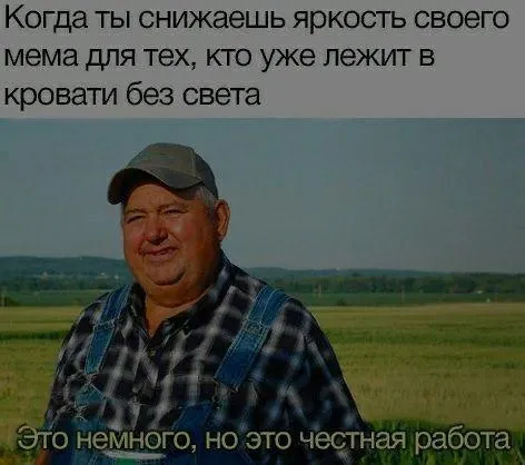 Уменьшаешь яркость мема