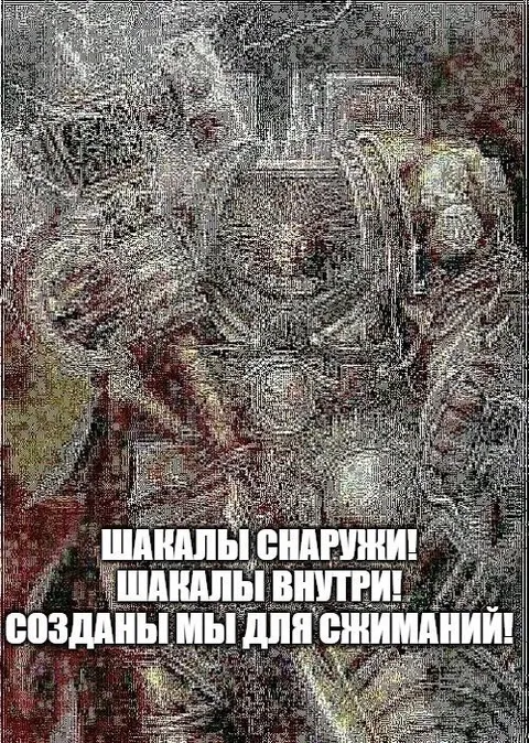 Шакалы снаружи и внутри