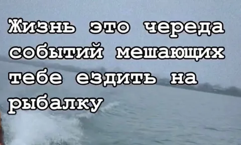 События мешают рыбалке