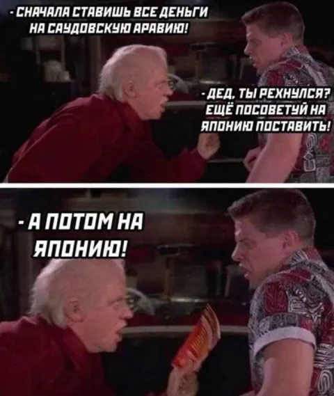 Ставка на Японию после Саудовской Аравии
