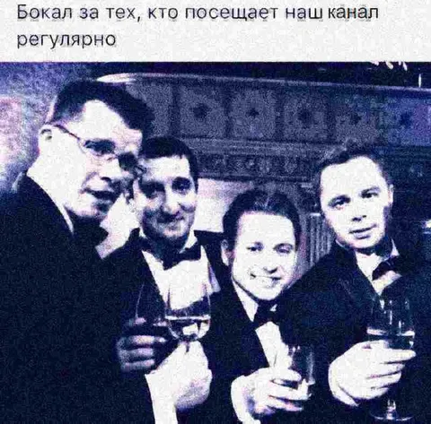 Бокал за постоянных подписчиков