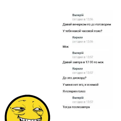 Я немой, давай послезавтра