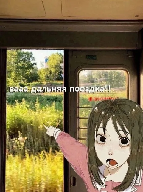 Вааа дальняя поездка