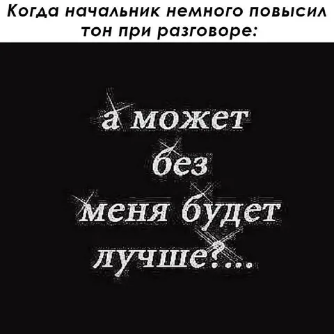 Когда начальник повысил тон