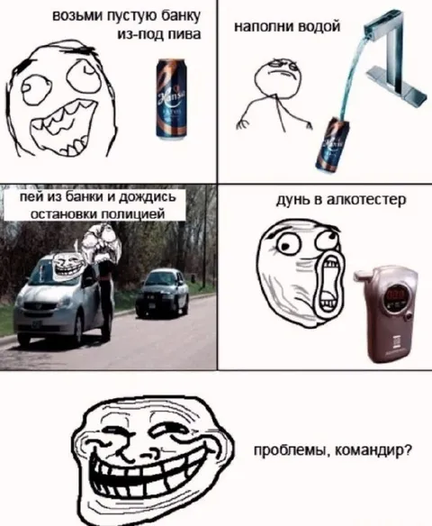 Троллфейс и алкотестер
