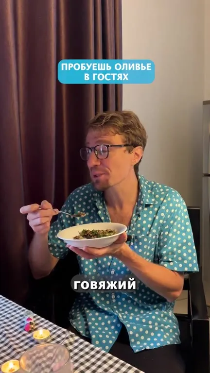 Пробуешь оливье в гостях