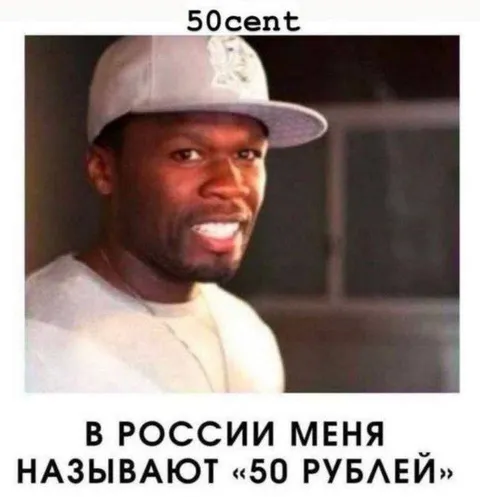 50 Cent в России