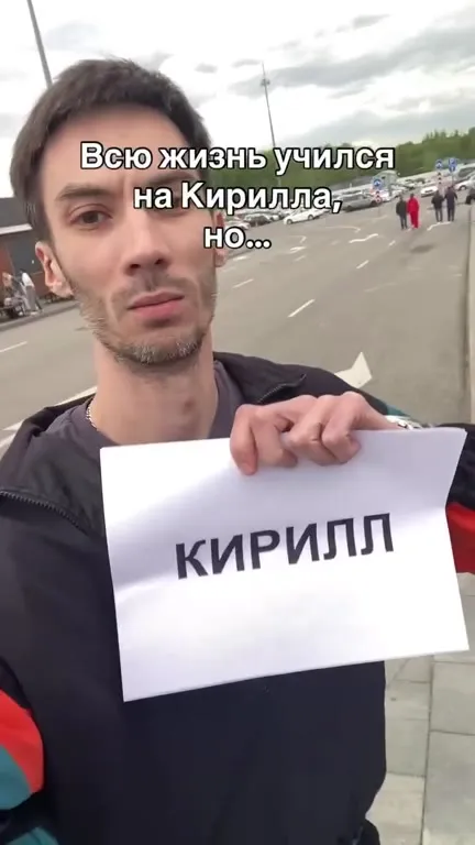 Всю жизнь учился на Кирилла