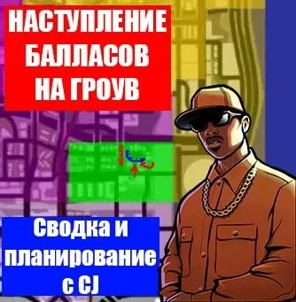Наступление Балласов на Гроув