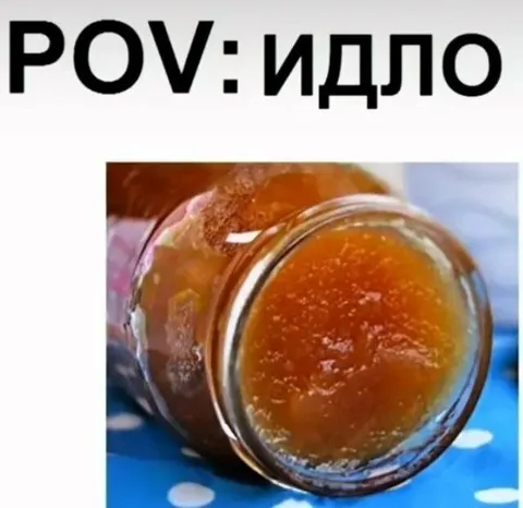 POV: видло и варенье