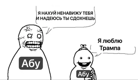 Ненавижу тебя, но люблю Трампа