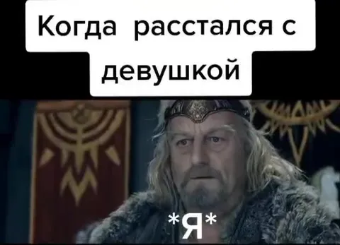 Когда расстался с девушкой