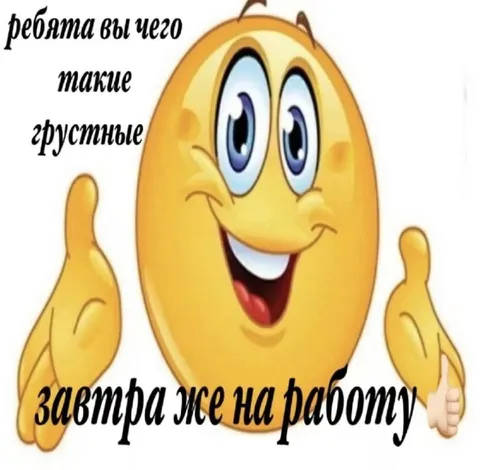 Завтра же на работу