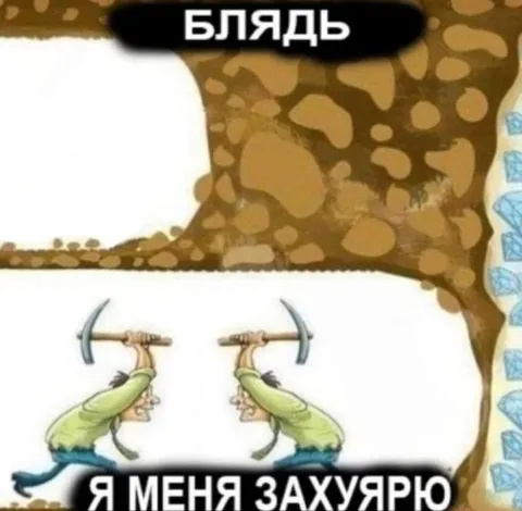Блядь, я меня захуярую
