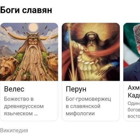 Боги славян и Ахмед