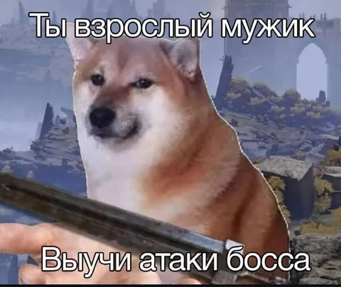 Взрослый мужик учит атаки босса