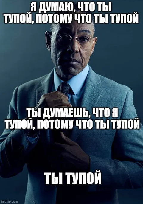 Ты тупой — мем с Гусом Фрингом