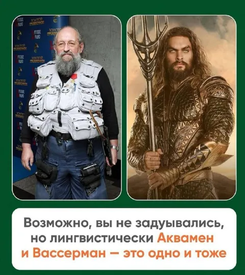 Аквамен и Вассерман — одно и тоже