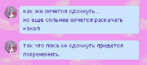 Хочется одонкунуть, но надо раскачать канал