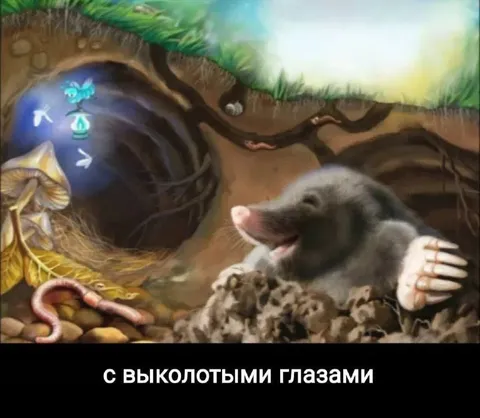 Крот с выколотыми глазами