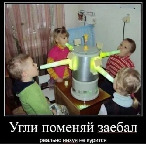 Угли поменяй заебал