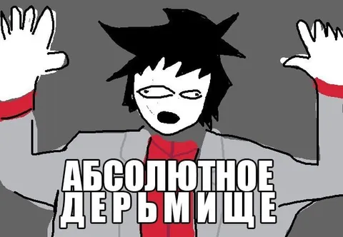 Абсолютное дерьмище