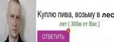 Куплю пива, возьму в лес