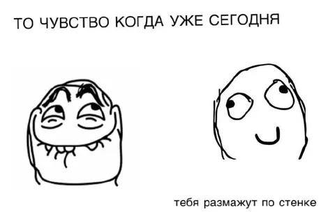 Когда тебя размажут по стенке