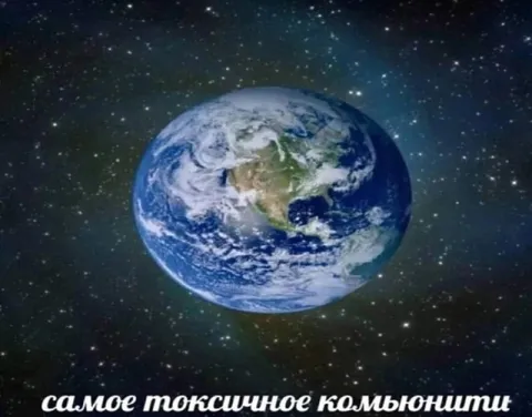 Самое токсичное комьюнити