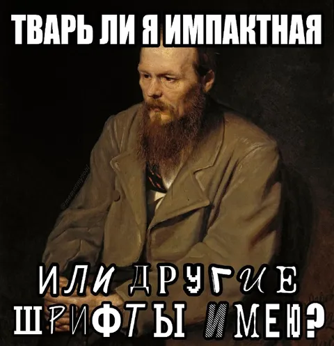 Тварь ли я импактная